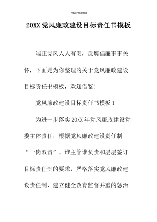 2024党风廉政建设目标责任书模板