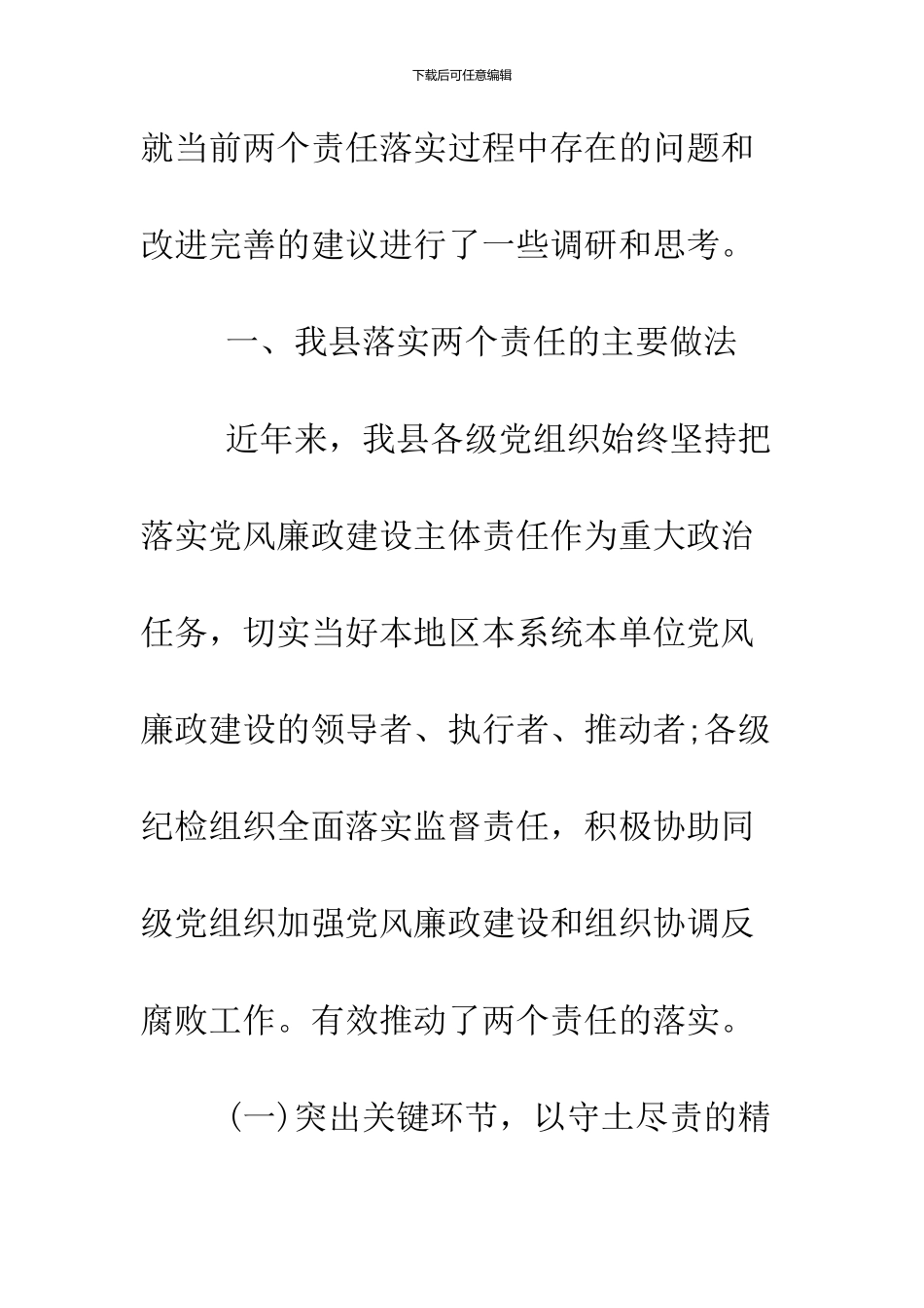 2024党风廉政建设调研报告范文_第2页