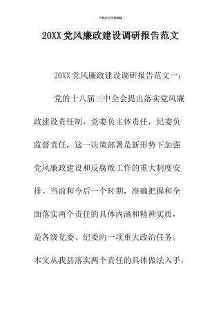 2024党风廉政建设调研报告范文