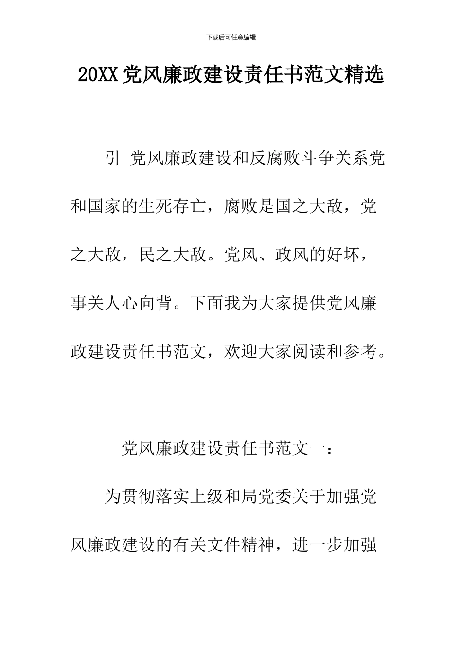 2024党风廉政建设责任书范文精选_第1页