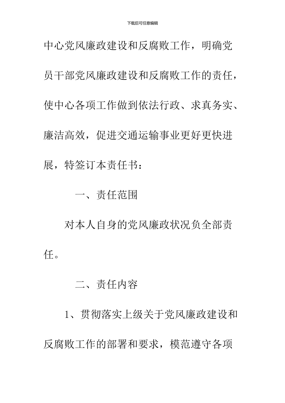 2024党风廉政建设责任书范文精选_第2页