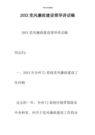 2024党风廉政建设领导讲话稿