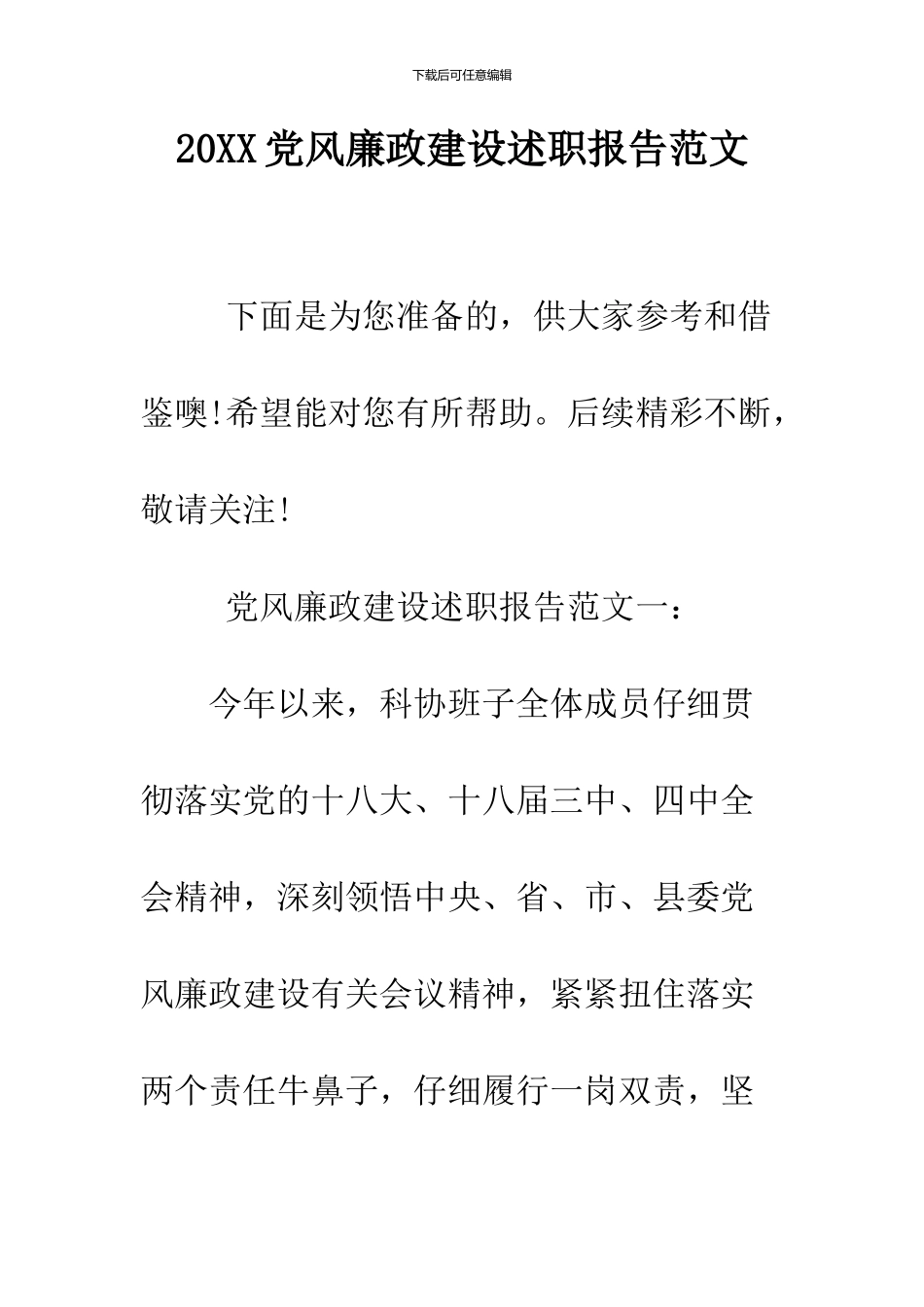 2024党风廉政建设述职报告范文_第1页