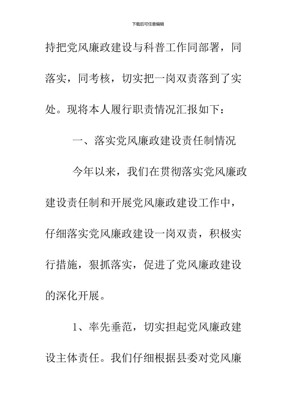 2024党风廉政建设述职报告范文_第2页
