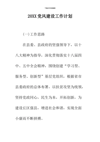 2024党风建设工作计划