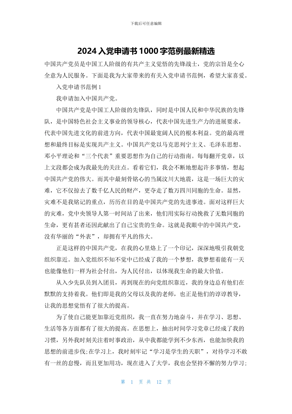 2024入党申请书1000字范例最新精选_第1页