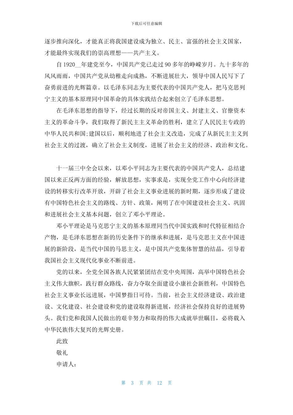 2024入党申请书1000字范例最新精选_第3页