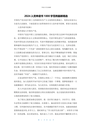 2024入党申请书1000字范例最新精选