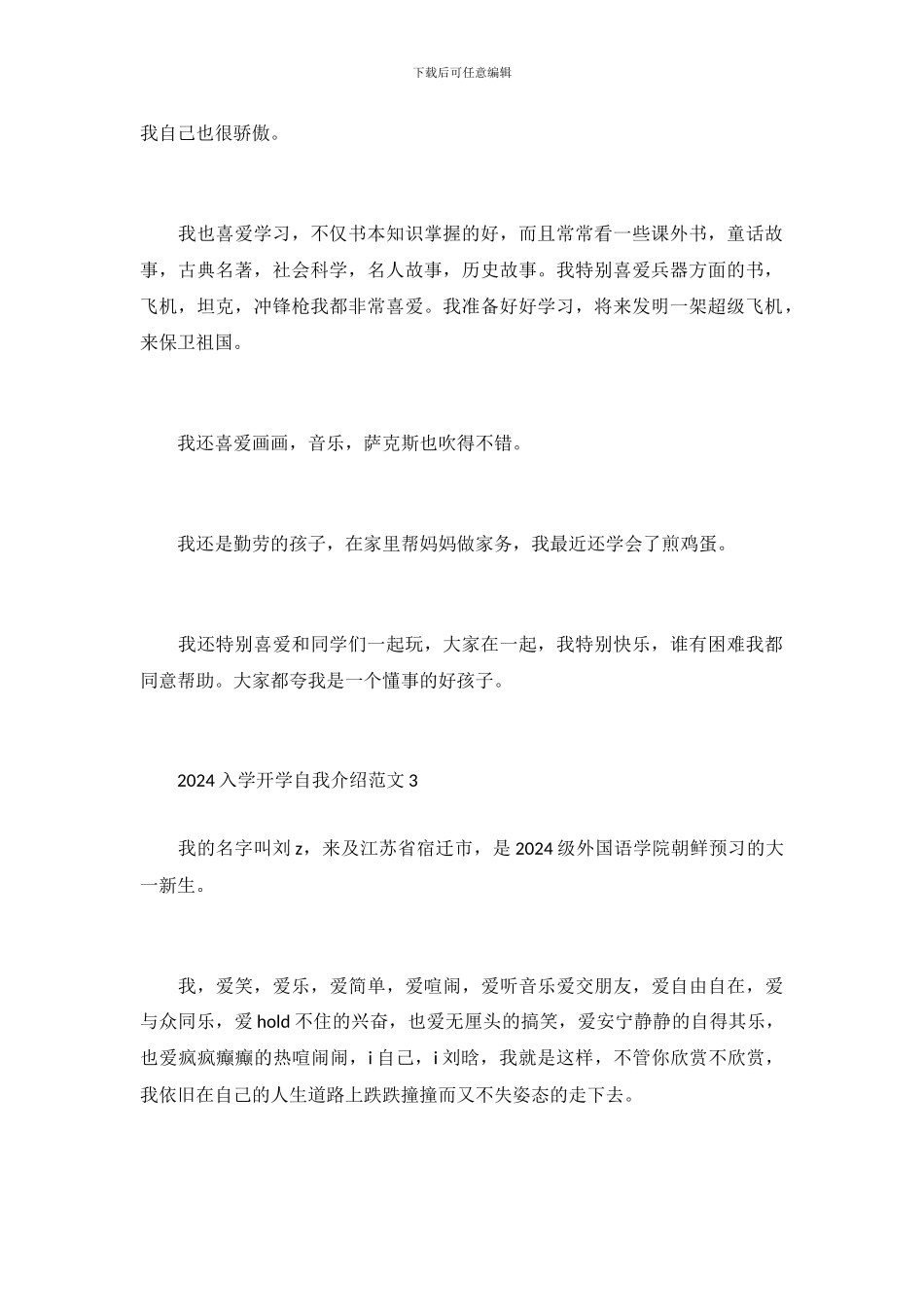 2024入学开学自我介绍范文_第3页