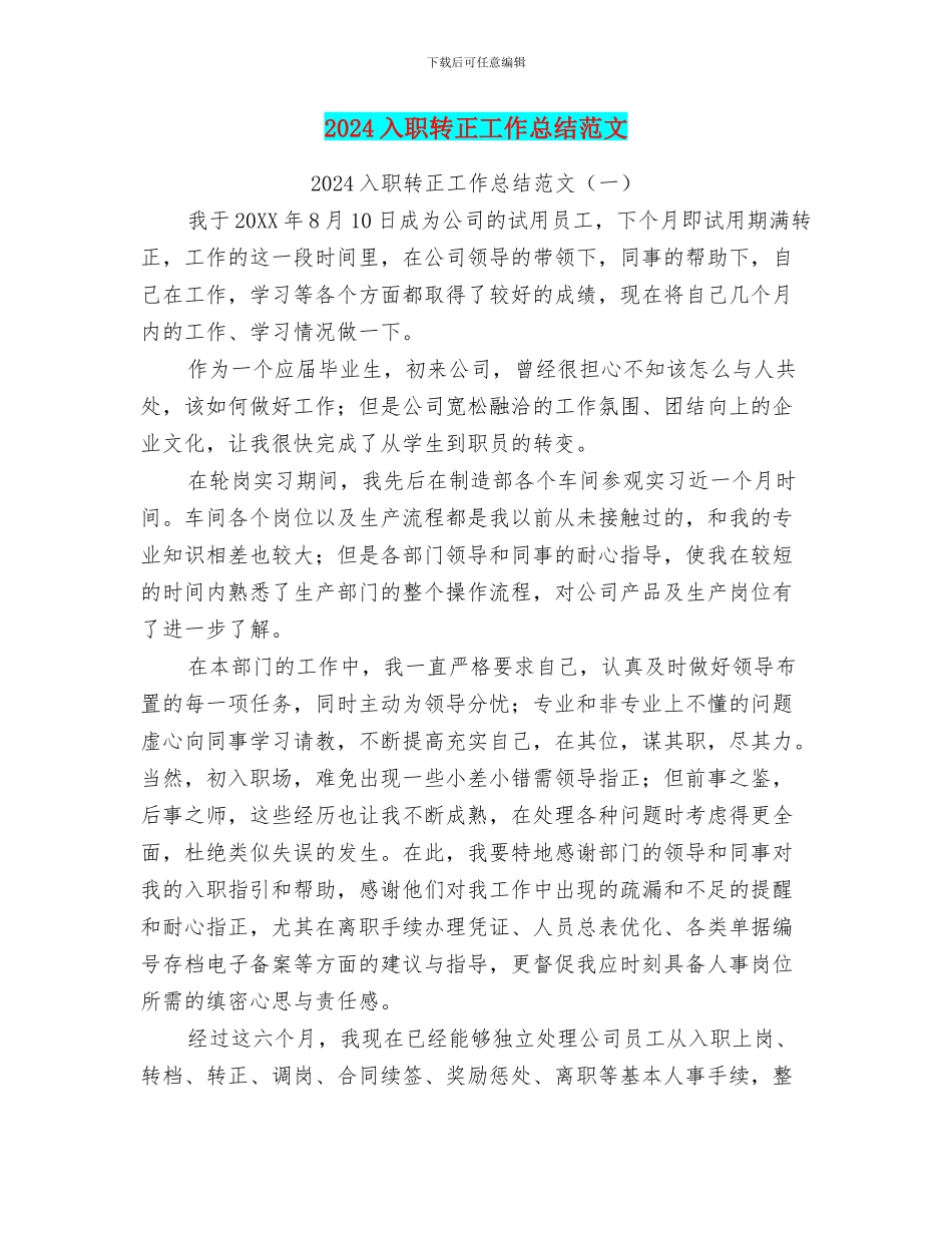 2024入职转正工作总结范文_第1页