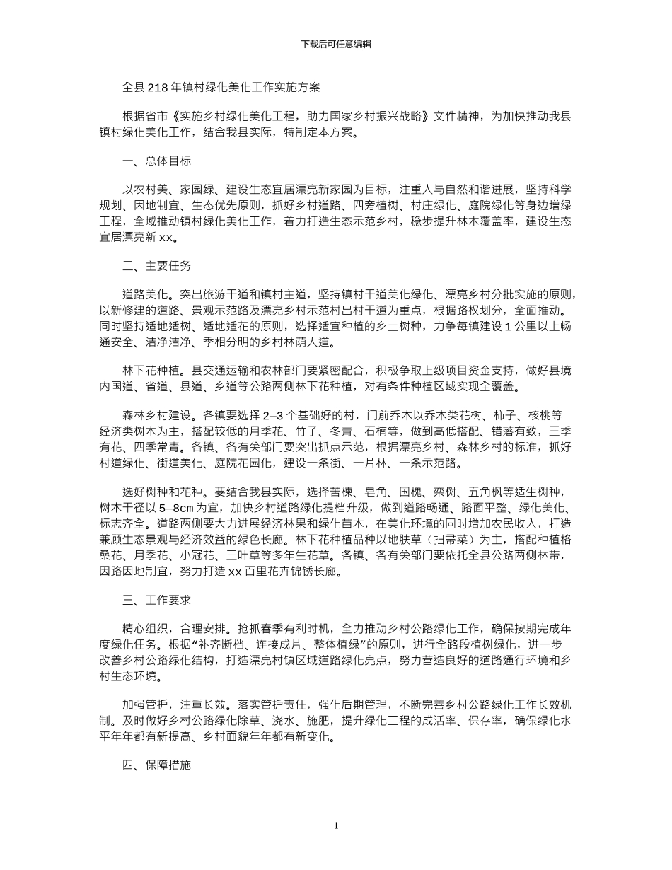 2024全县年镇村绿化美化工作实施方案_第1页