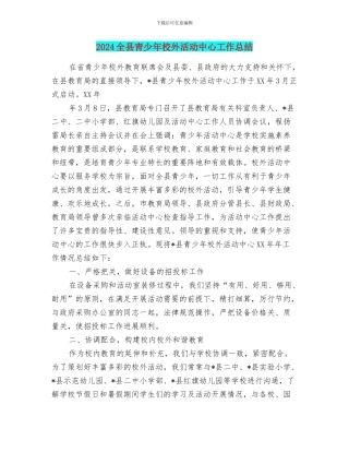 2024全县青少年校外活动中心工作总结