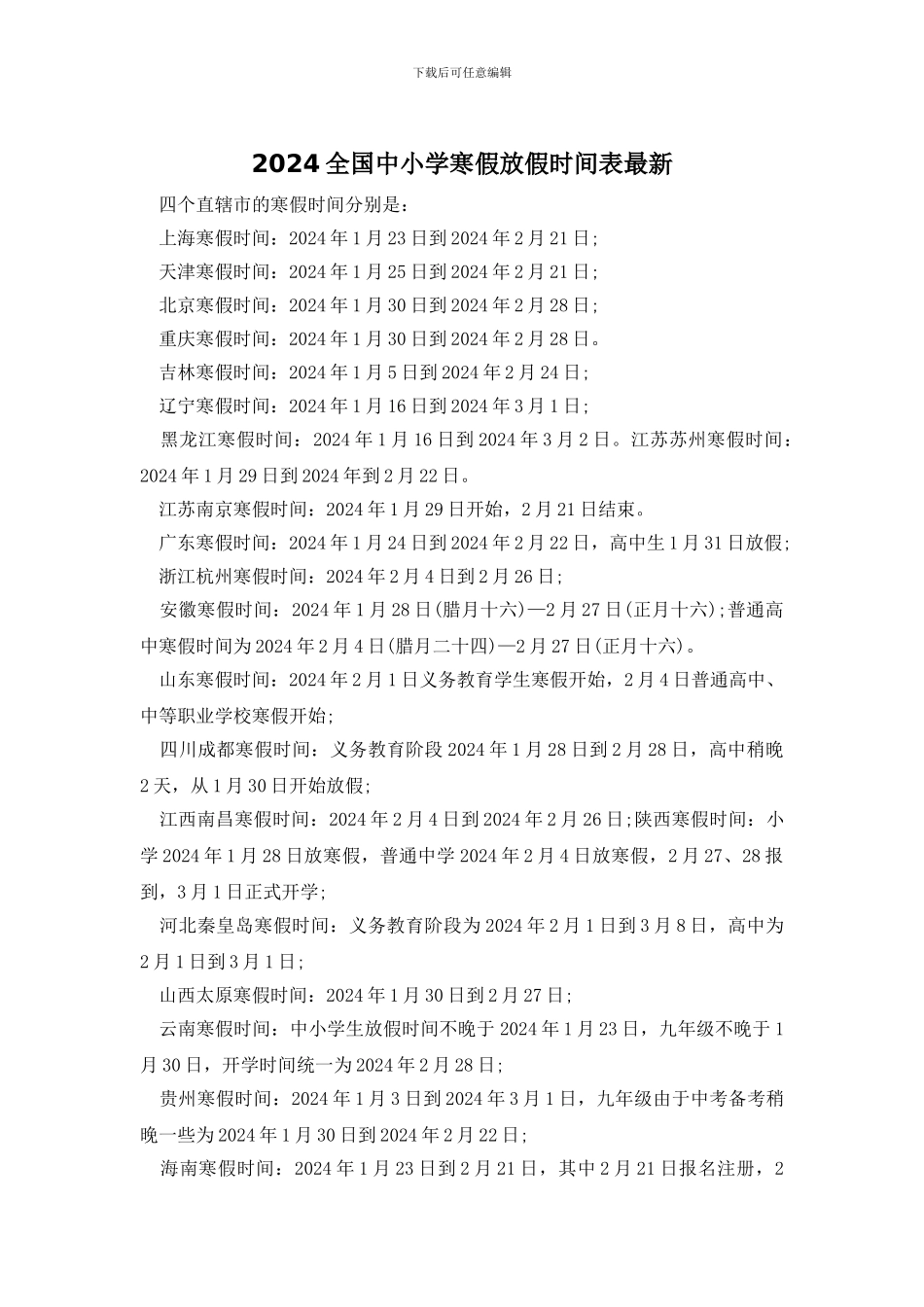 2024全国中小学寒假放假时间表最新_第1页