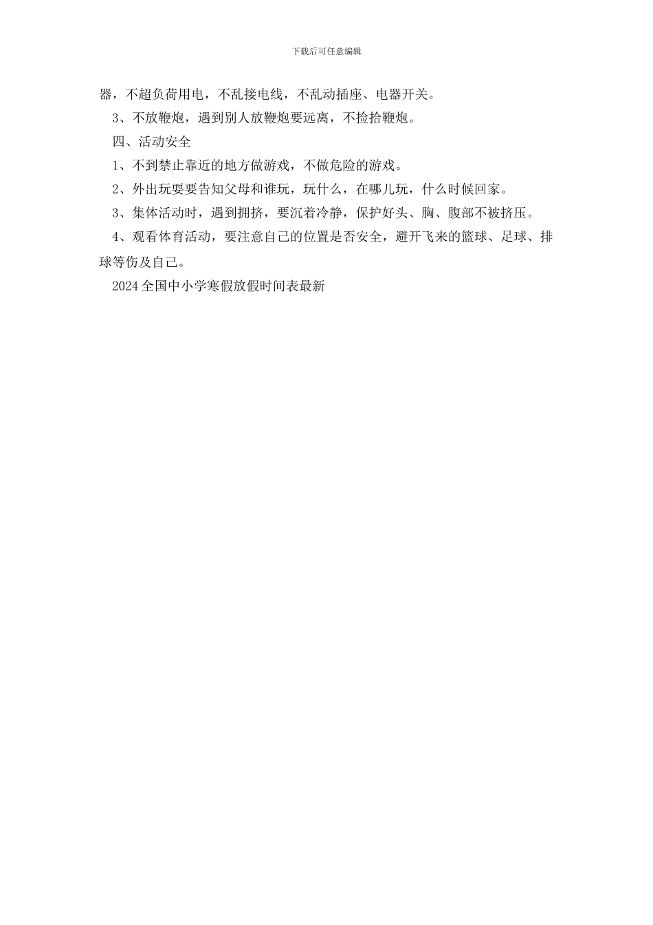 2024全国中小学寒假放假时间表最新_第3页