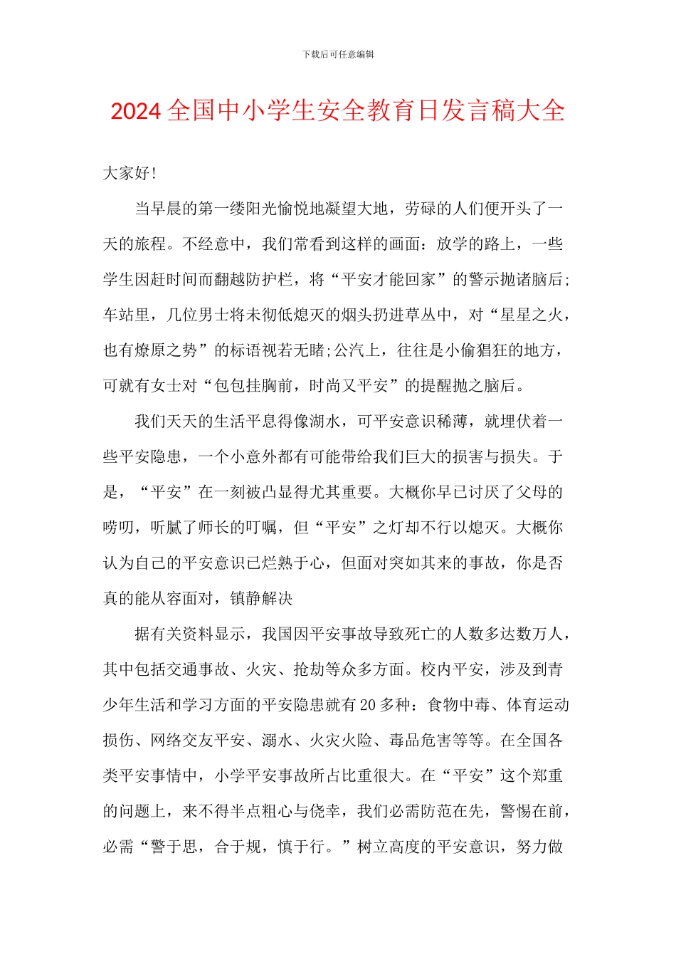 2024全国中小学生安全教育日发言稿大全_第1页
