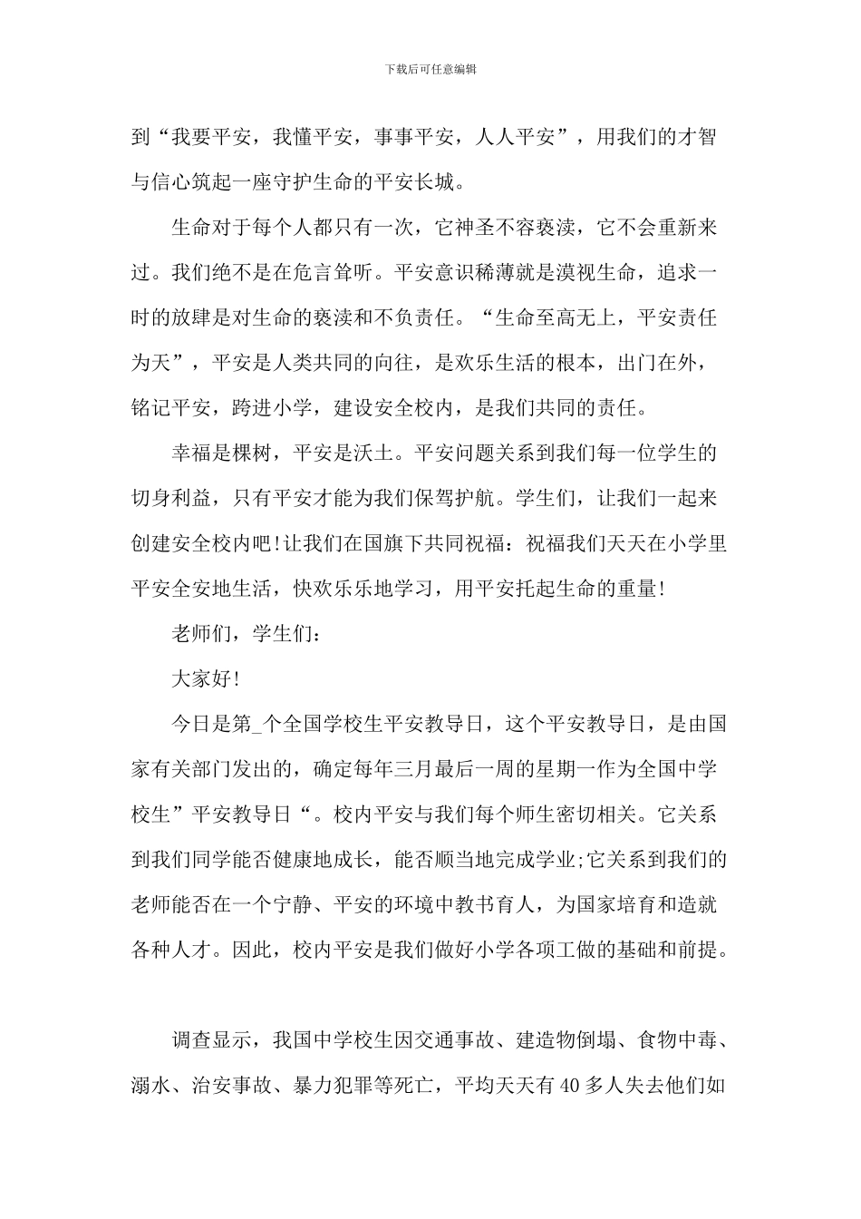 2024全国中小学生安全教育日发言稿大全_第2页