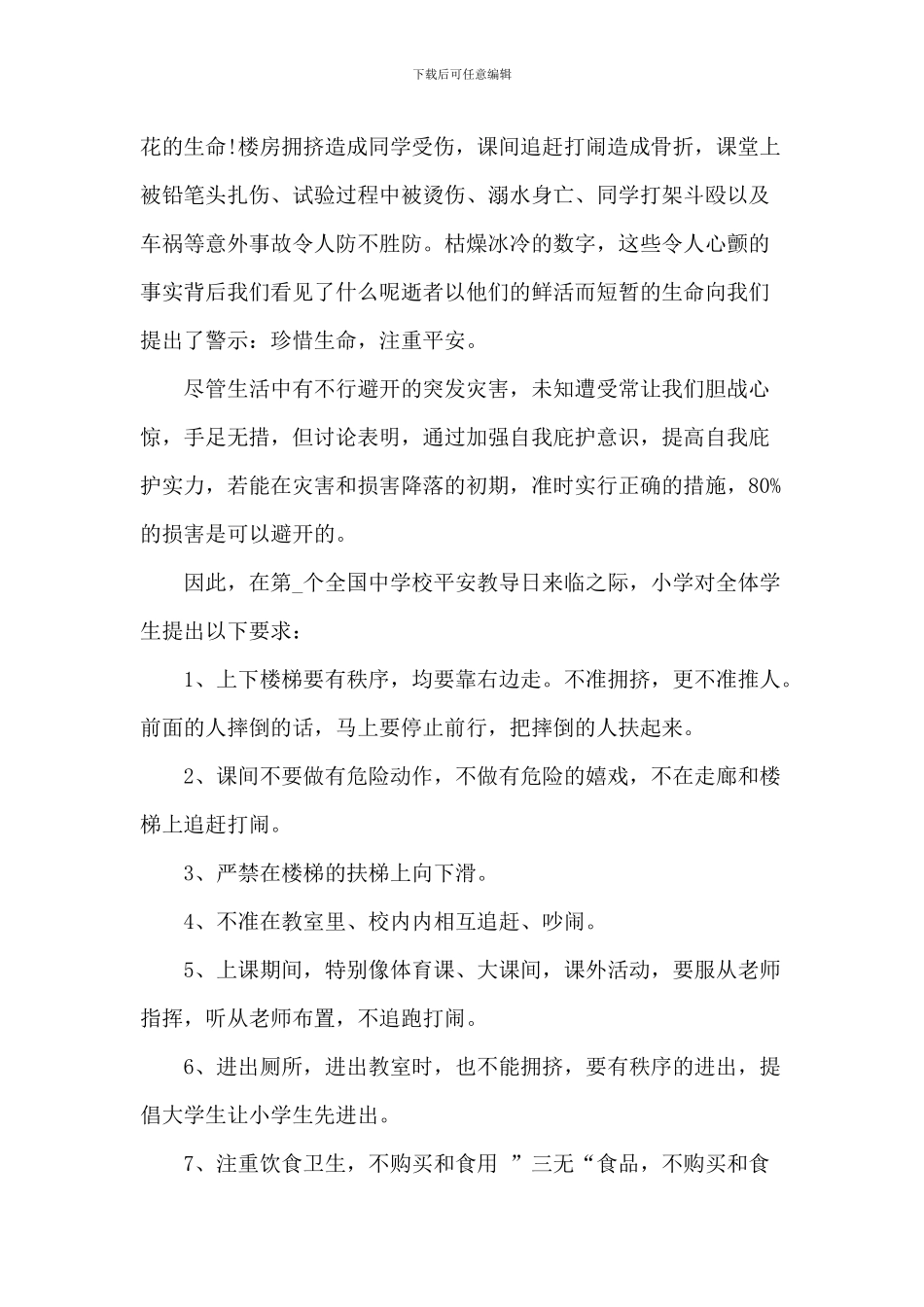 2024全国中小学生安全教育日发言稿大全_第3页