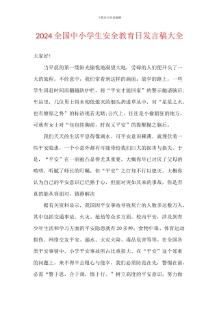 2024全国中小学生安全教育日发言稿大全