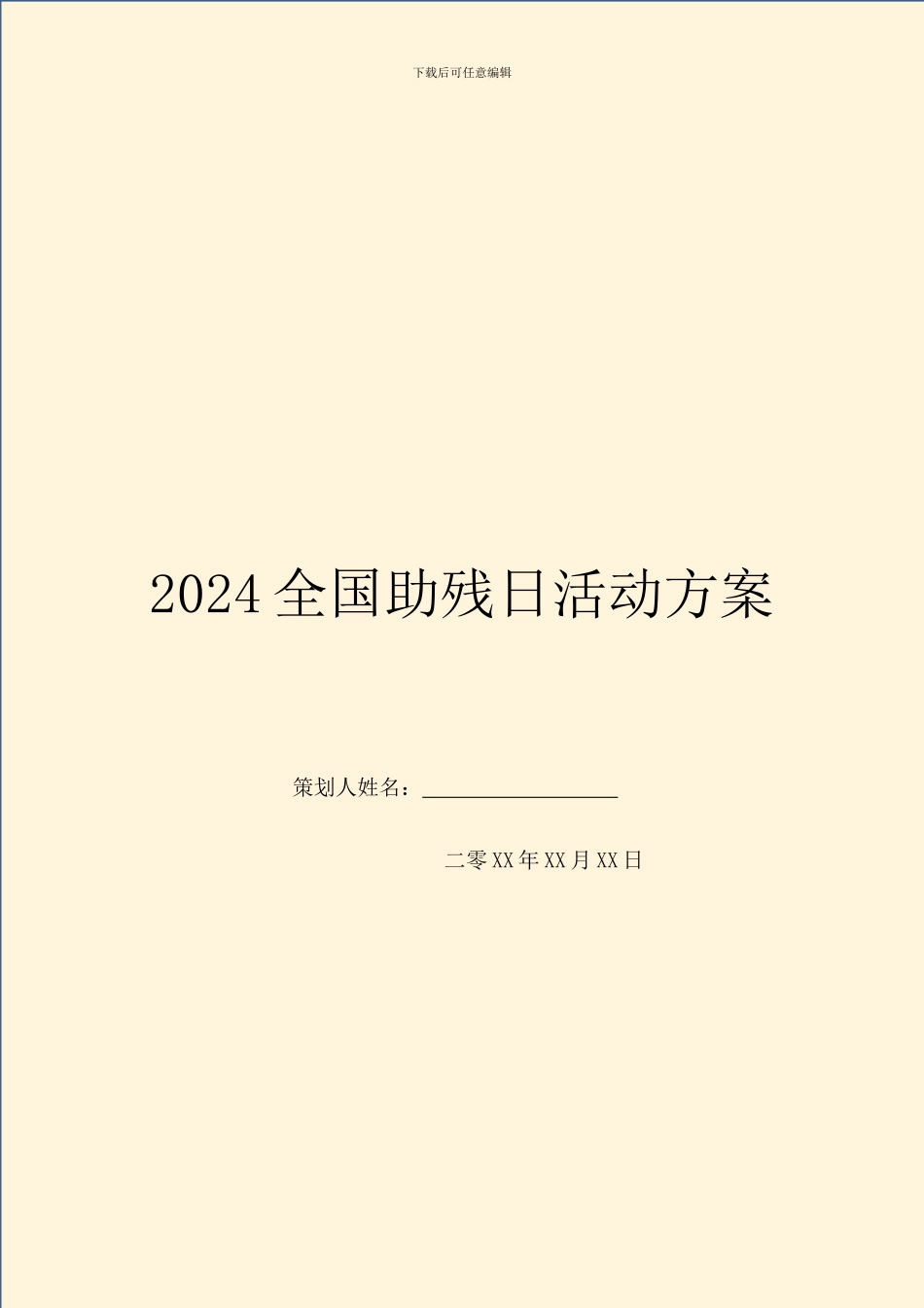 2024全国助残日活动方案_第1页