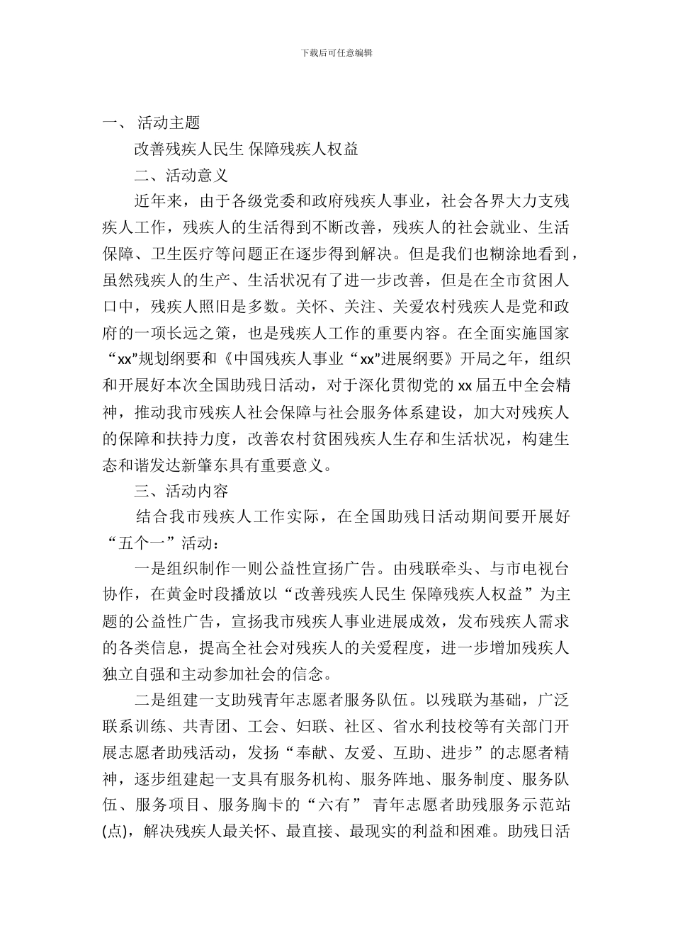 2024全国助残日活动方案_第2页