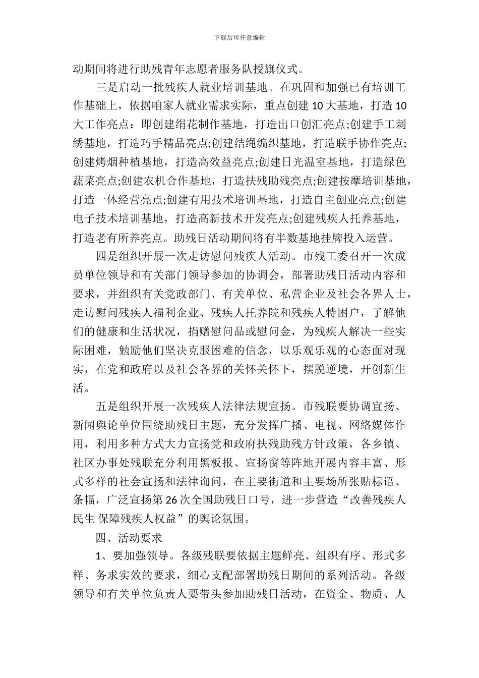 2024全国助残日活动方案_第3页