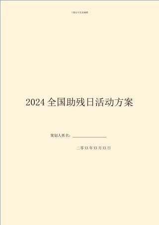 2024全国助残日活动方案