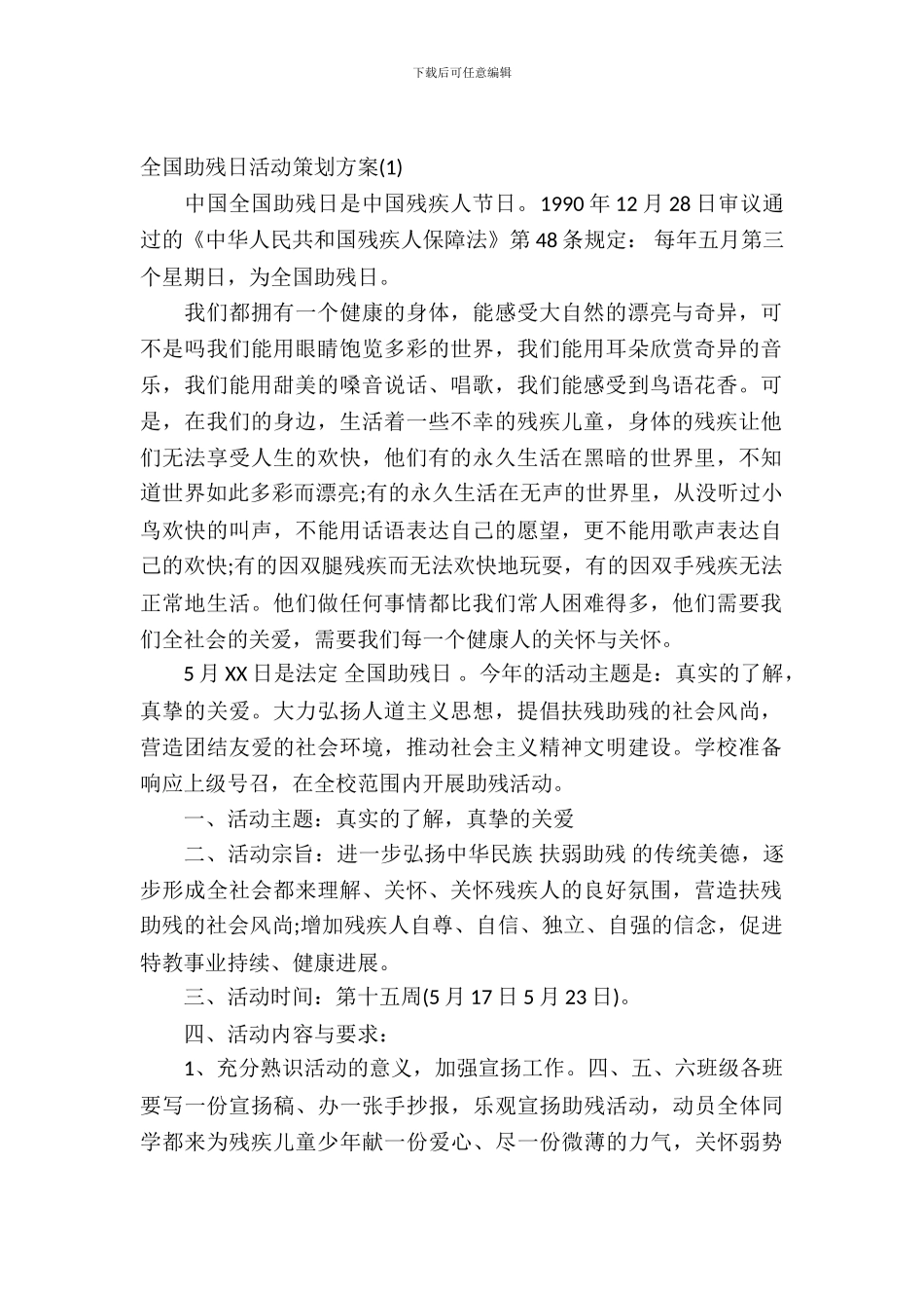 2024全国助残日活动策划方案_第2页