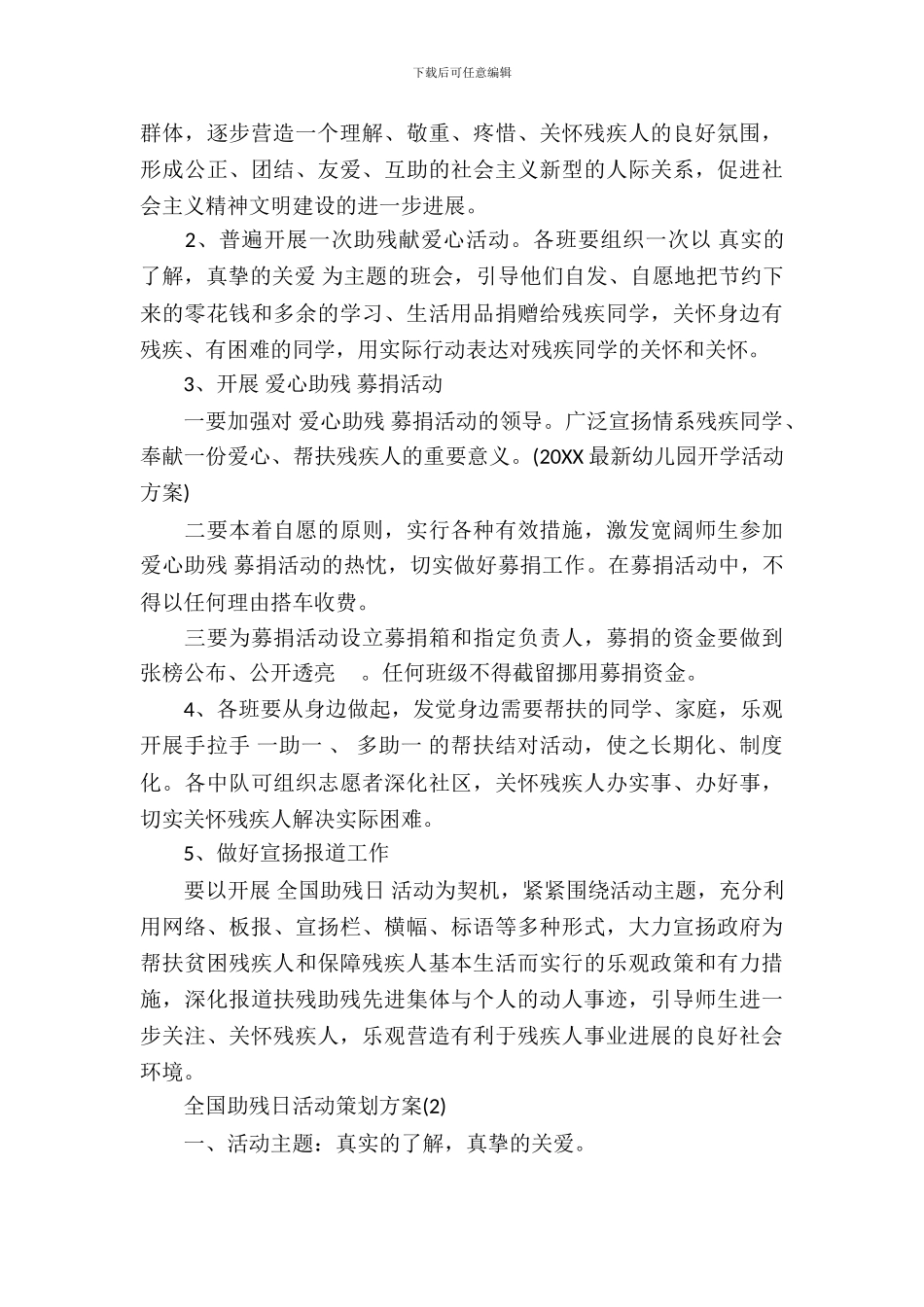 2024全国助残日活动策划方案_第3页