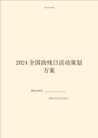 2024全国助残日活动策划方案