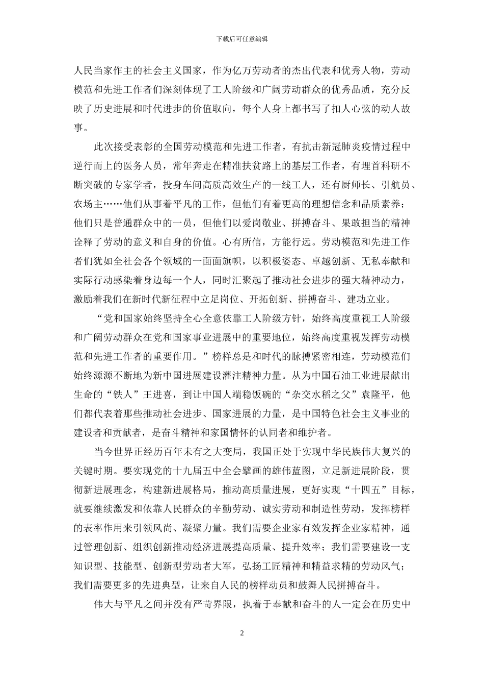 2024全国劳动模范和先进工作者表彰大会心得体会3_第2页