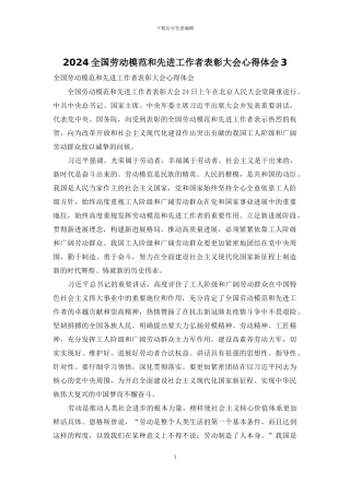 2024全国劳动模范和先进工作者表彰大会心得体会3