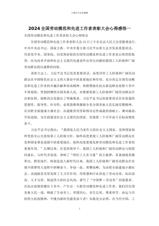 2024全国劳动模范和先进工作者表彰大会心得感悟一