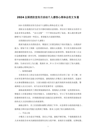 2024全国消防宣传月活动个人感悟心得体会范文5篇