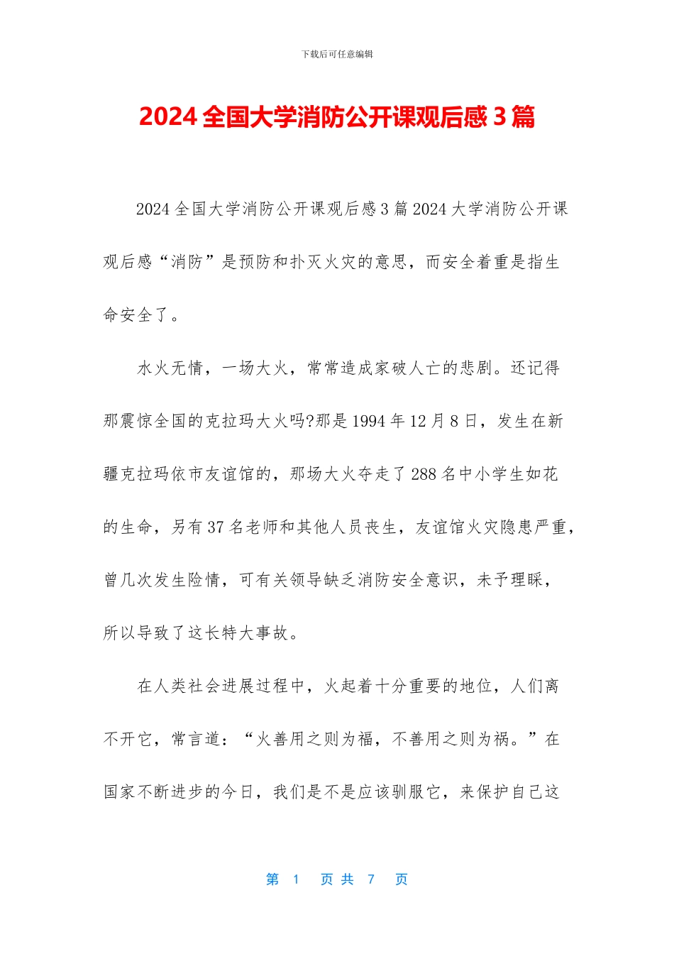 2024全国大学消防公开课观后感3篇_第1页