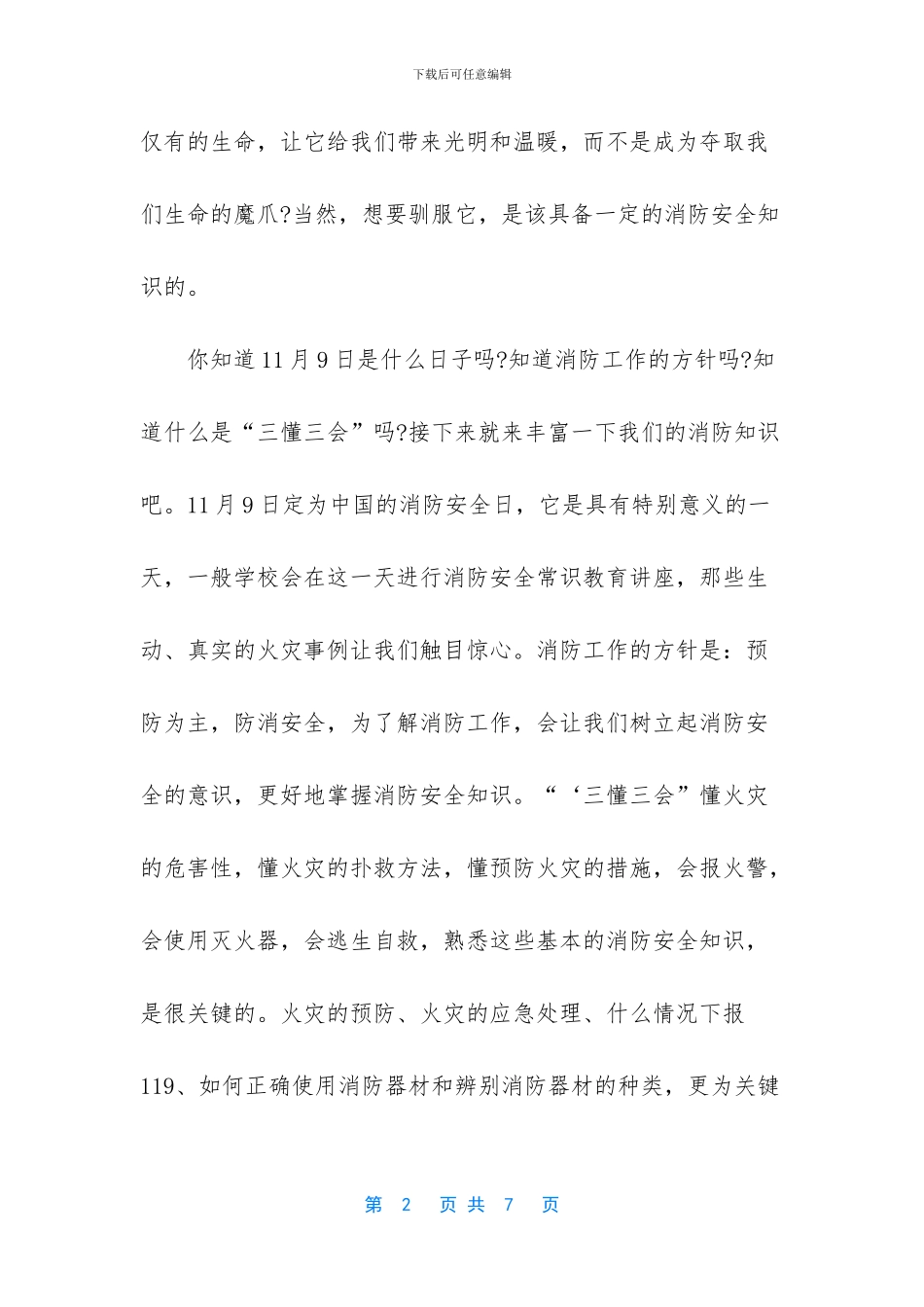 2024全国大学消防公开课观后感3篇_第2页