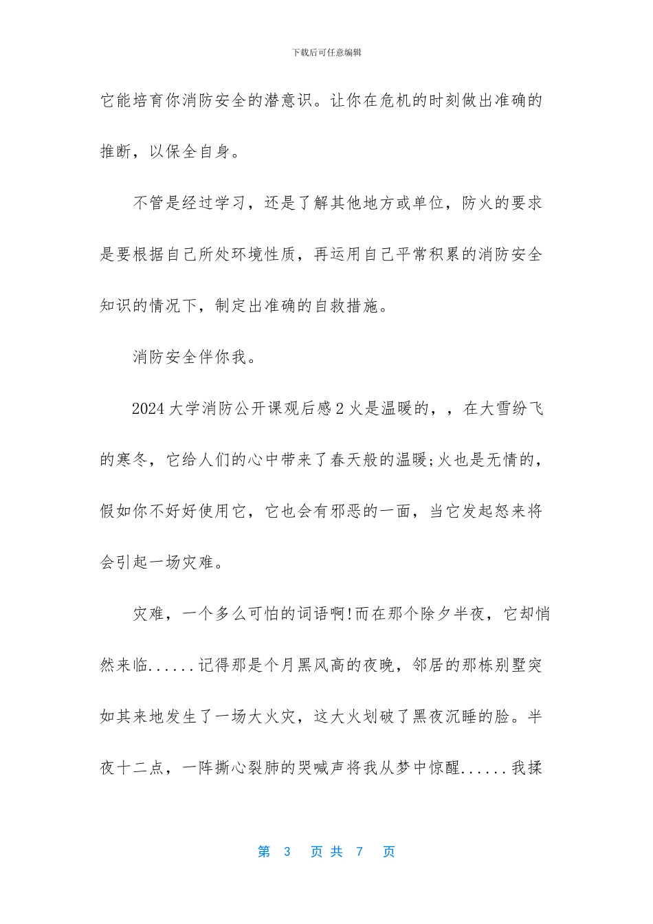 2024全国大学消防公开课观后感3篇_第3页