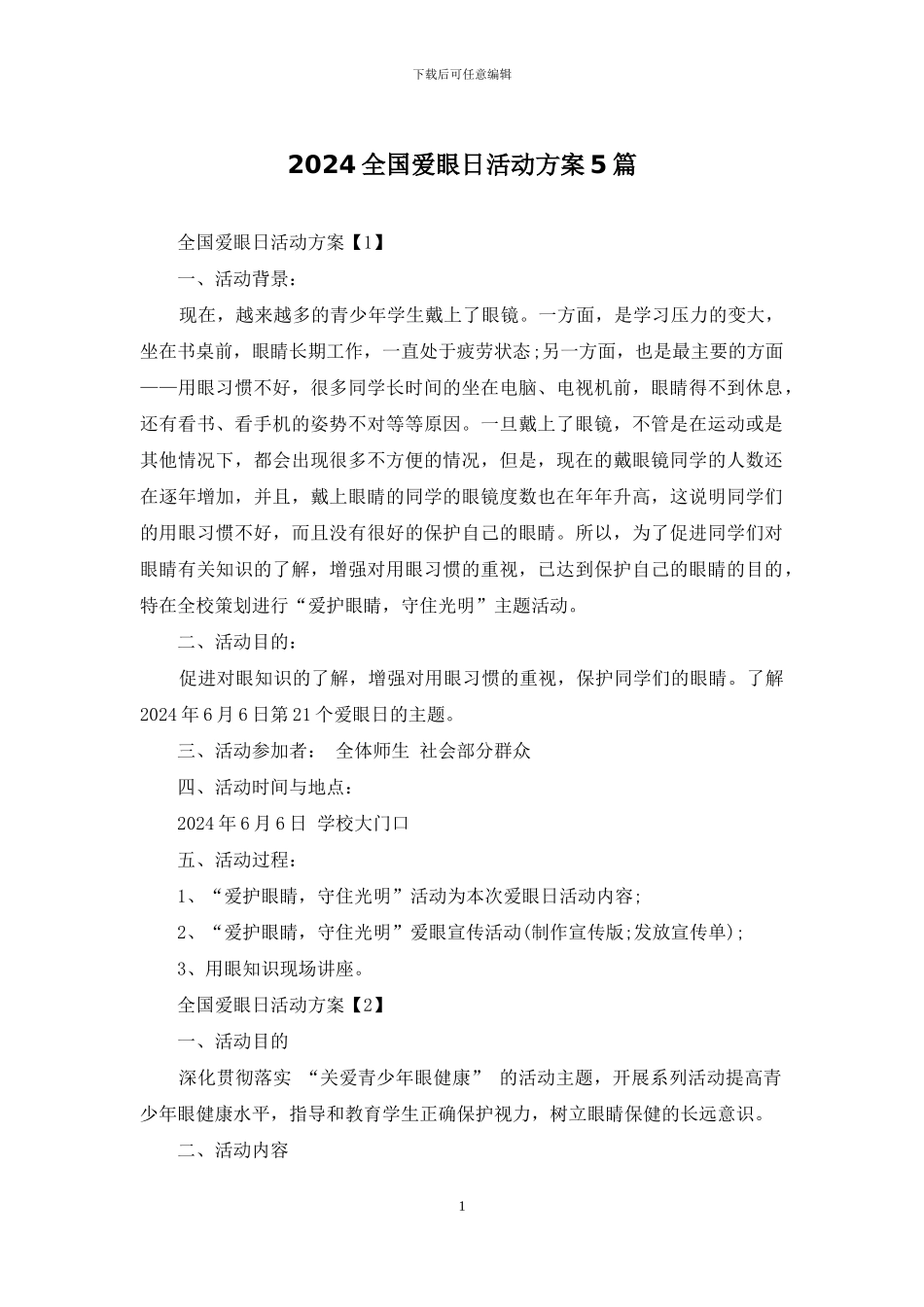 2024全国爱眼日活动方案5篇_第1页