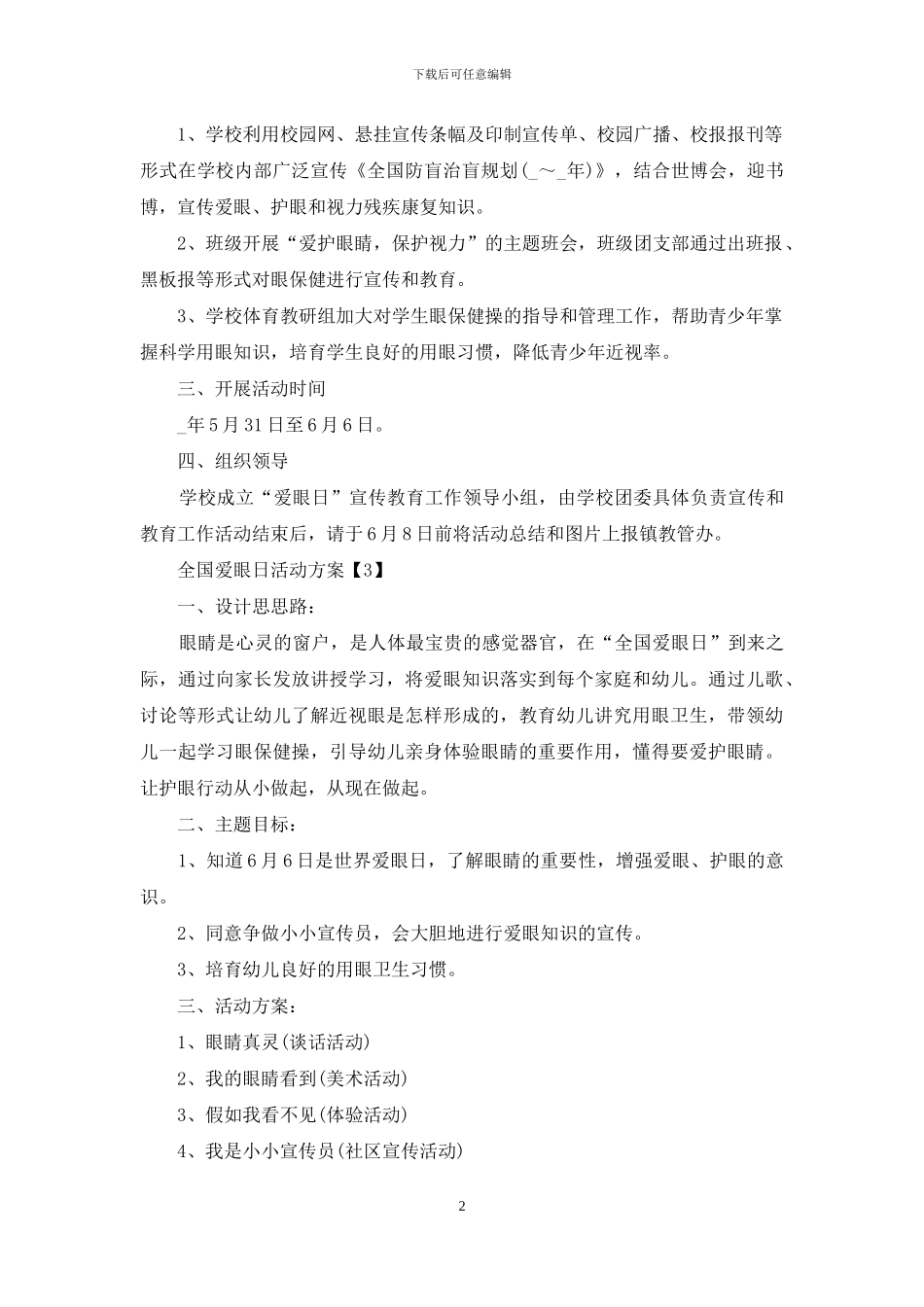 2024全国爱眼日活动方案5篇_第2页