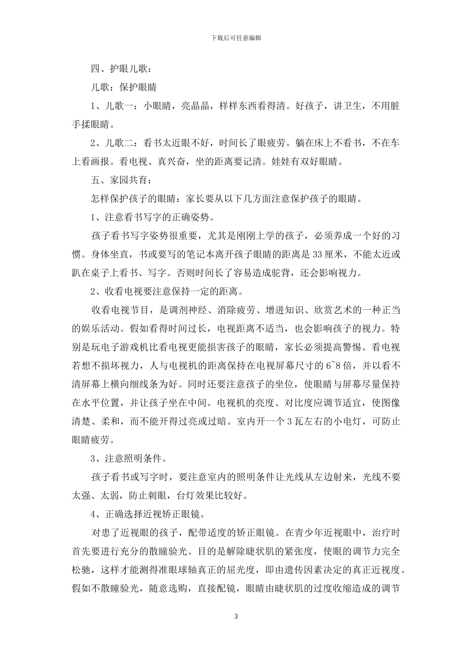 2024全国爱眼日活动方案5篇_第3页