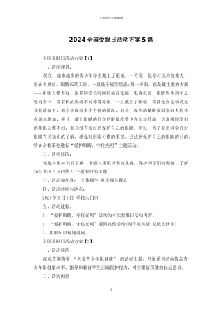 2024全国爱眼日活动方案5篇