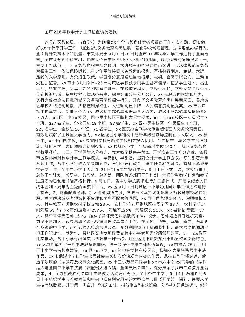 2024全市年秋季开学工作检查情况通报_第1页