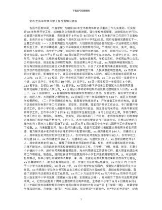 2024全市年秋季开学工作检查情况通报