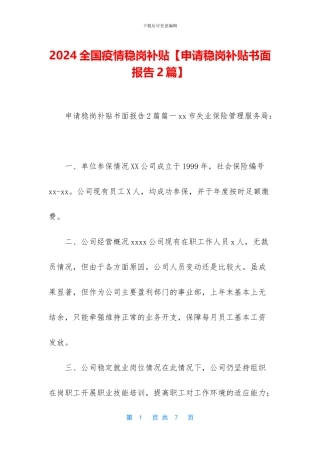 2024全国疫情稳岗补贴