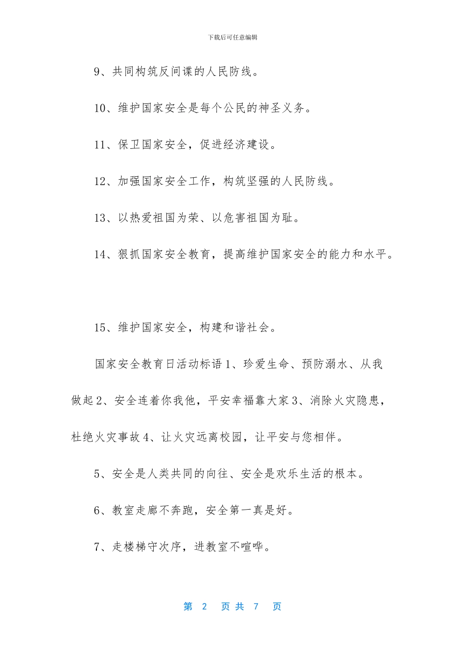 2024全民国家安全教育日活动标语口号_第2页