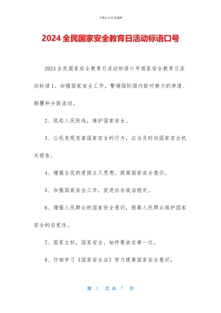 2024全民国家安全教育日活动标语口号