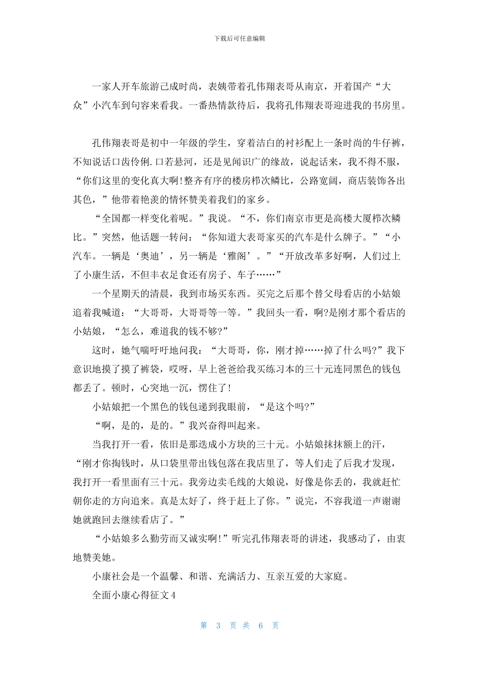 2024全面小康心得征文最新大全500字5篇_第3页