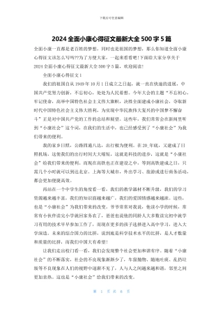 2024全面小康心得征文最新大全500字5篇