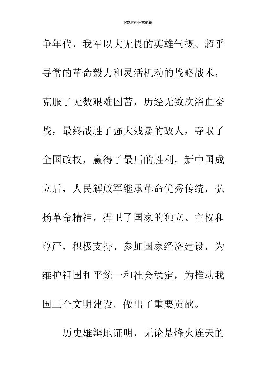 2024八一建军节90周年讲话稿_第3页