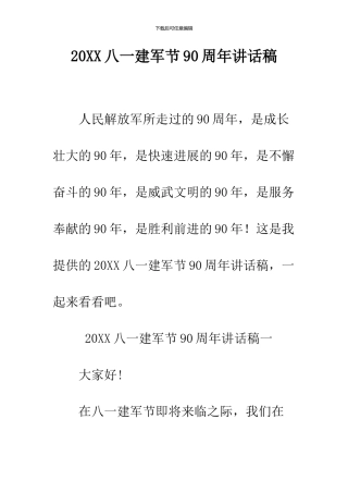 2024八一建军节90周年讲话稿