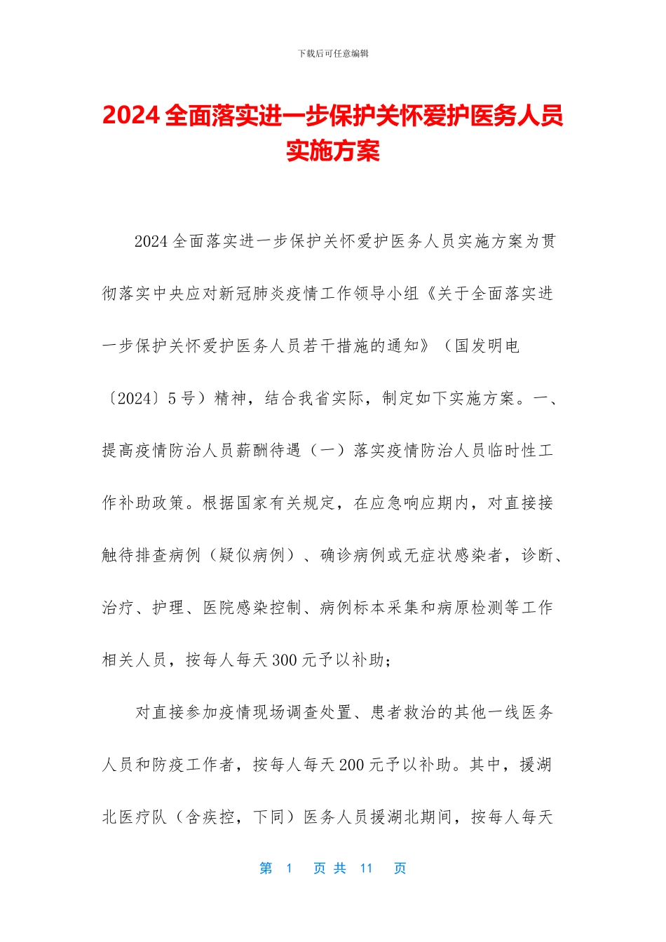 2024全面落实进一步保护关心爱护医务人员实施方案_第1页